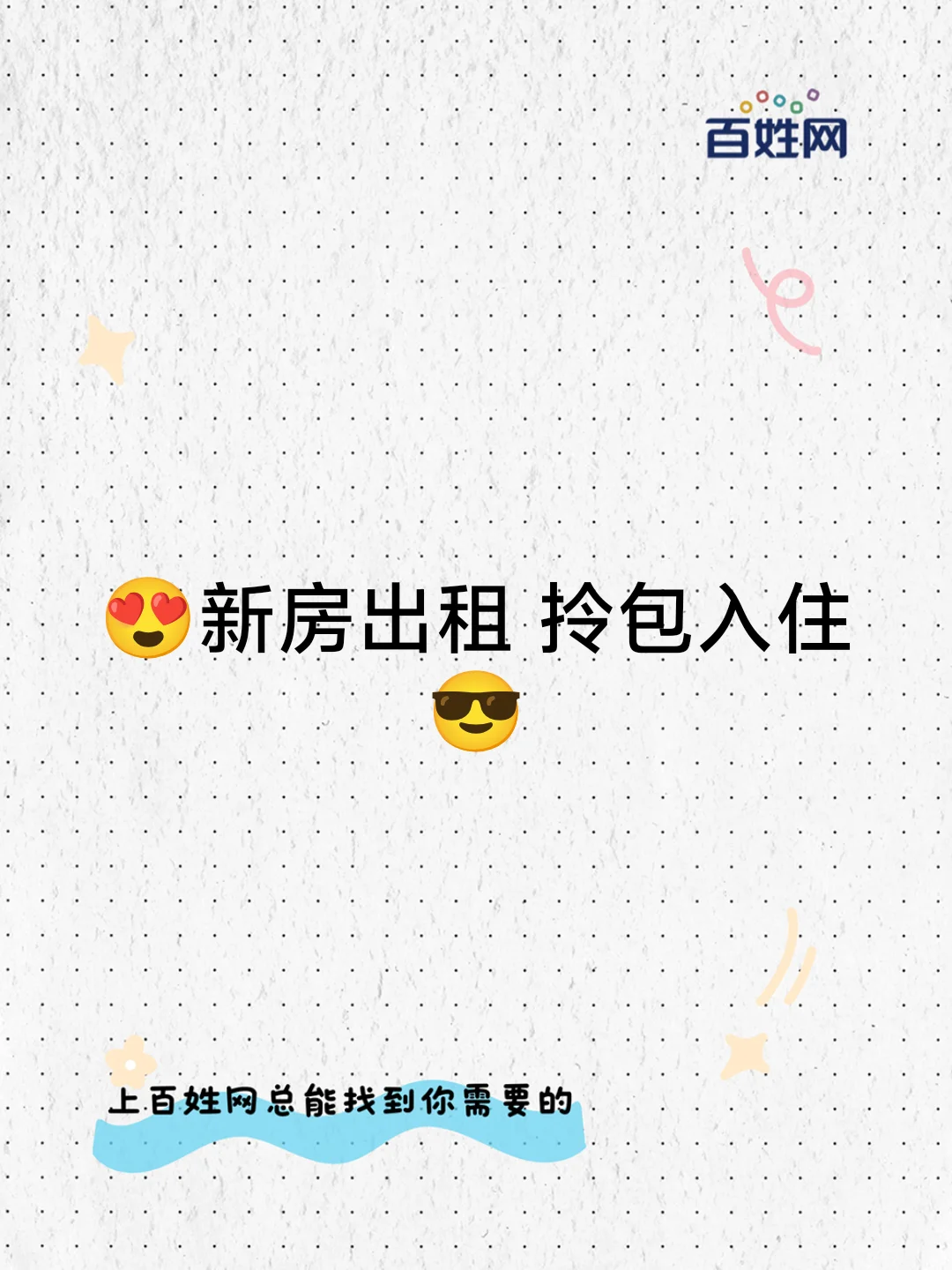 😍新房出租 拎包入住😎