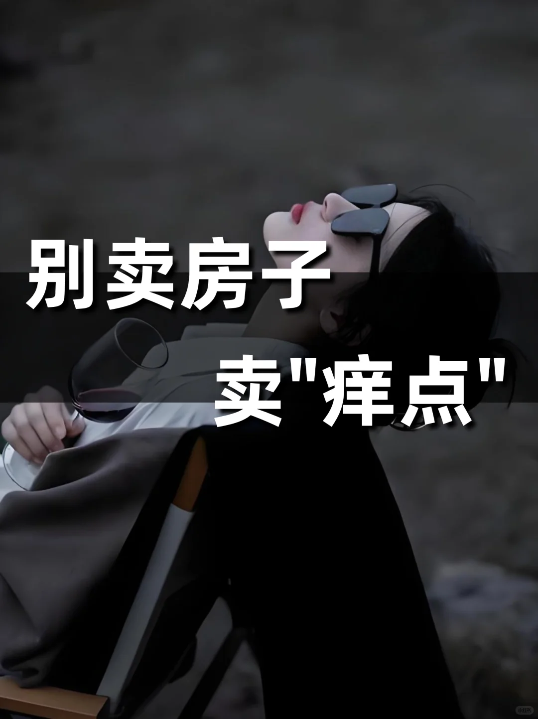 别卖房子，卖客户“痒点”