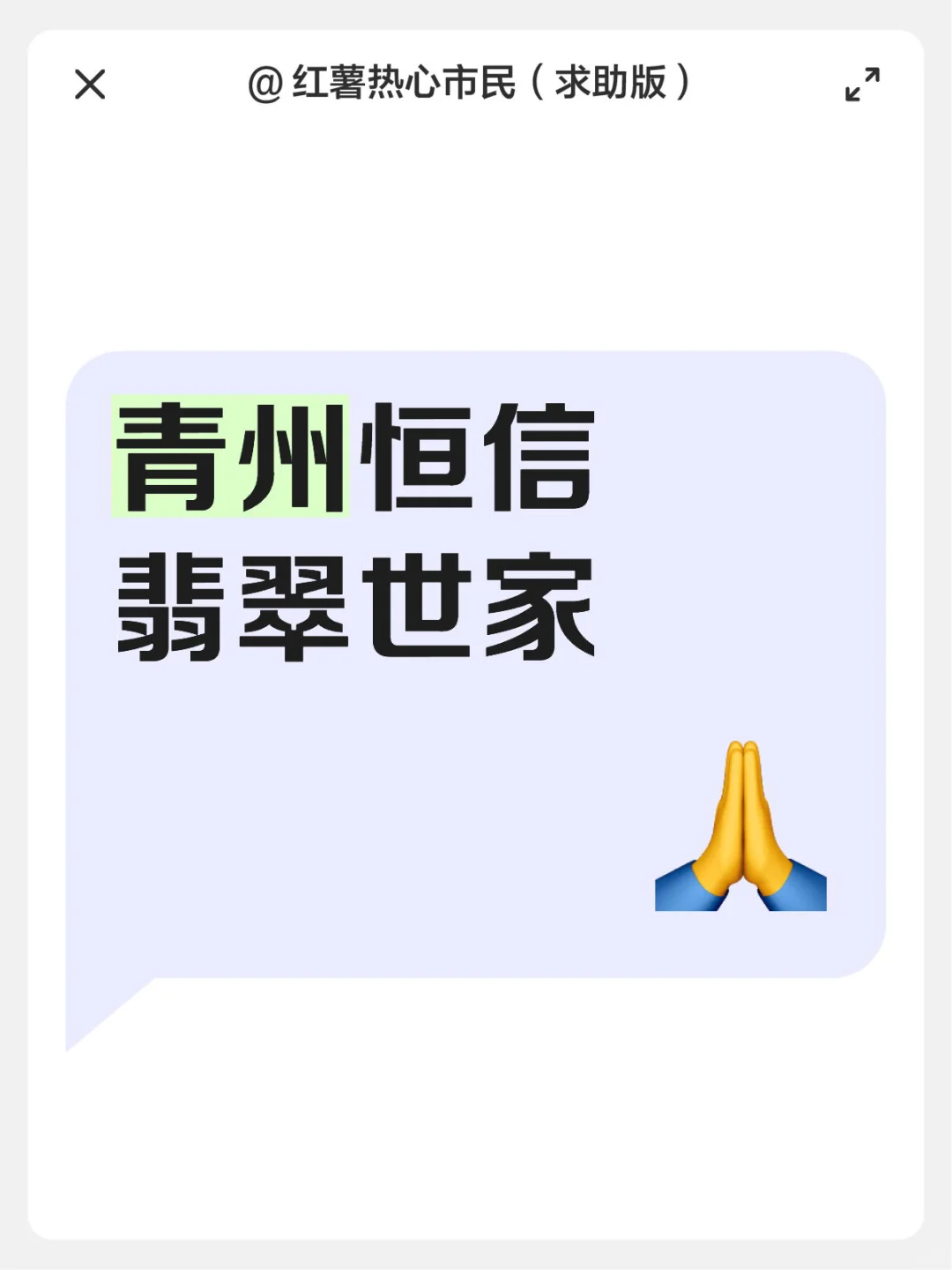 青州恒信山水翡翠世家求助帖