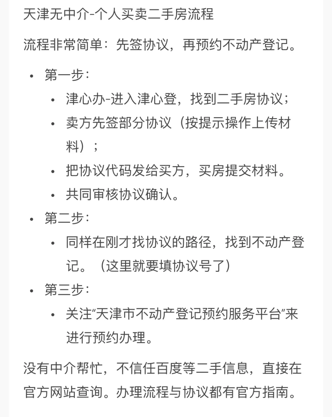 天津无中介-个人买卖二手房流程