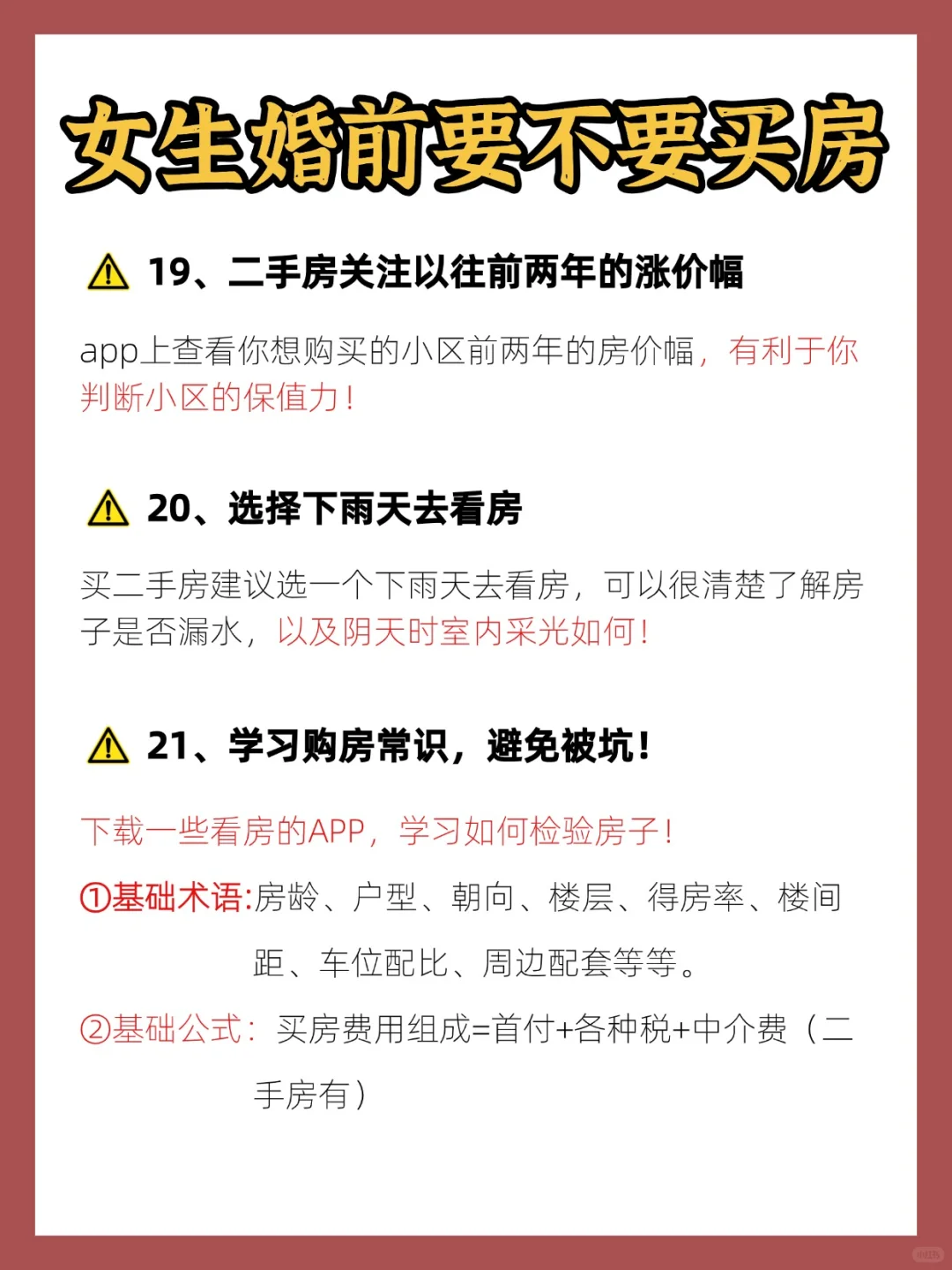 女生婚前买房注意事项‼️自己给足自己安全感