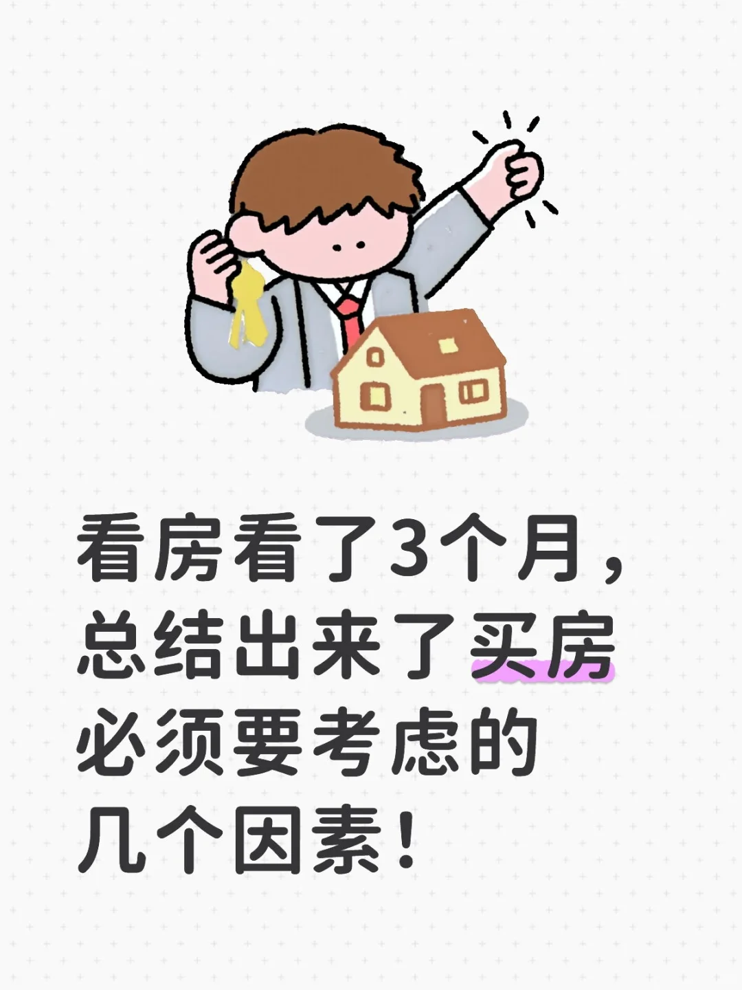 买房必看，不看会后悔