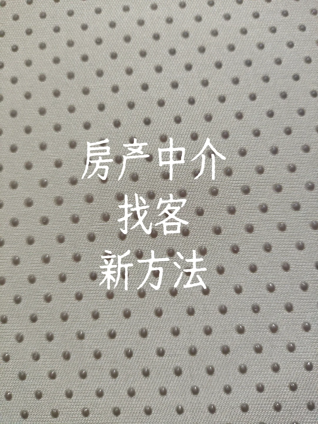 小红的房产经纪人是不是找客很难