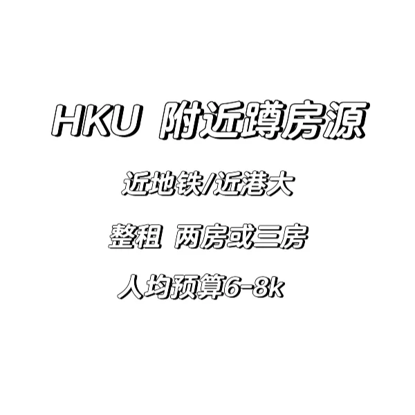 香港大学附近蹲房源