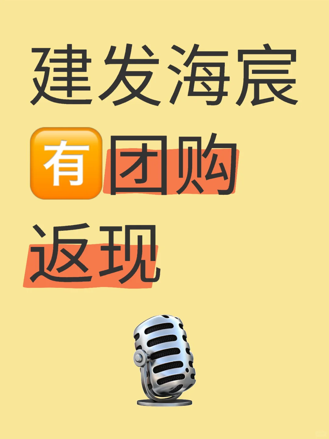 建发海宸 🈶️团购返现