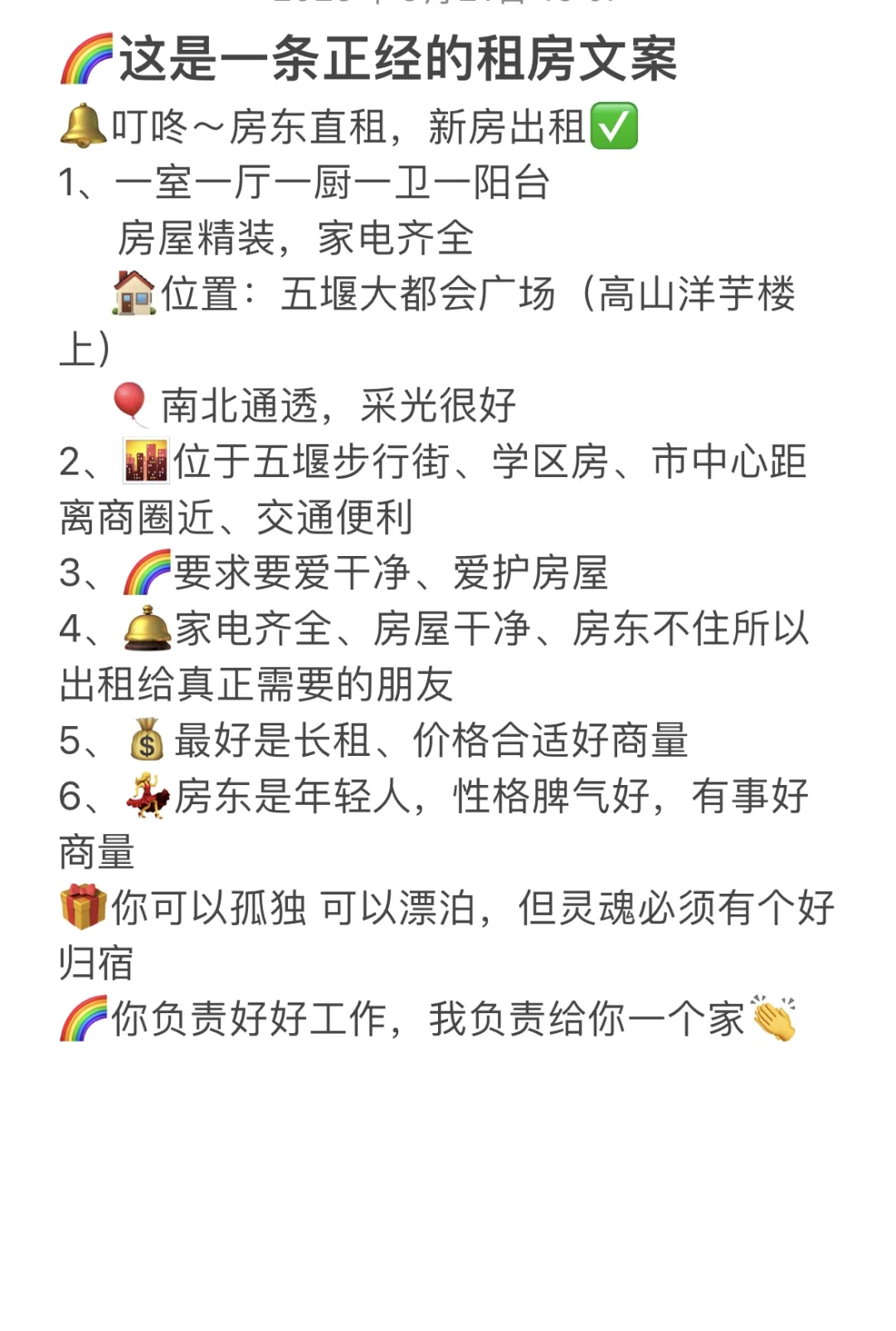 🌈这是一条正经的租房文案