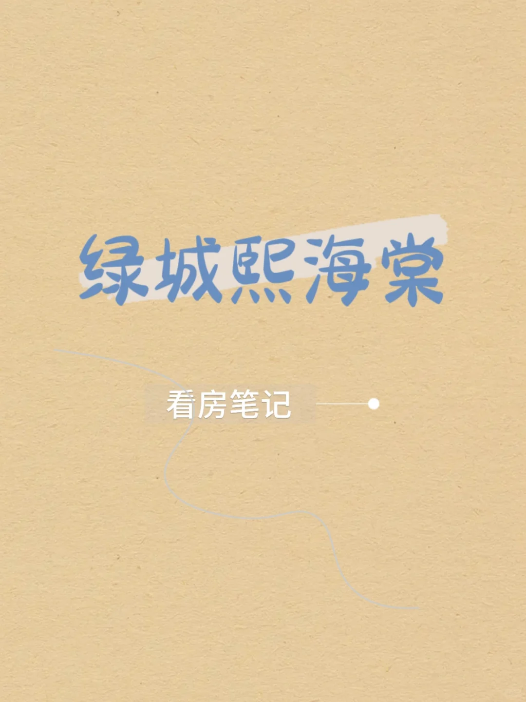 绿城熙海棠看房笔记🏠