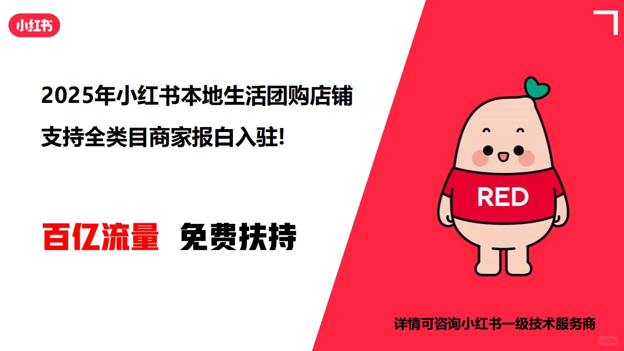 小红书本地生活团购上线，商家开通流程详解