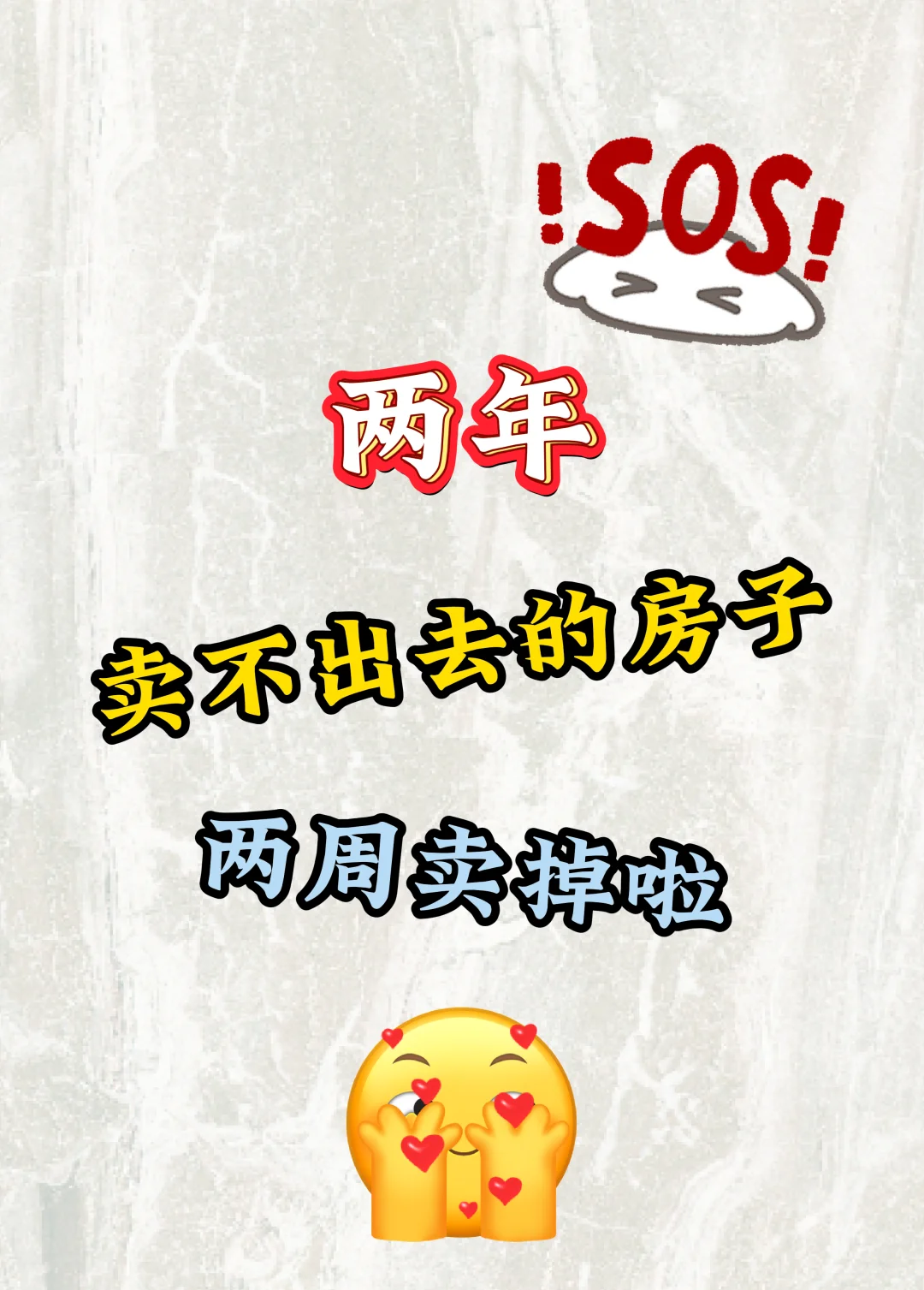 两年卖不出去，我两周出掉啦