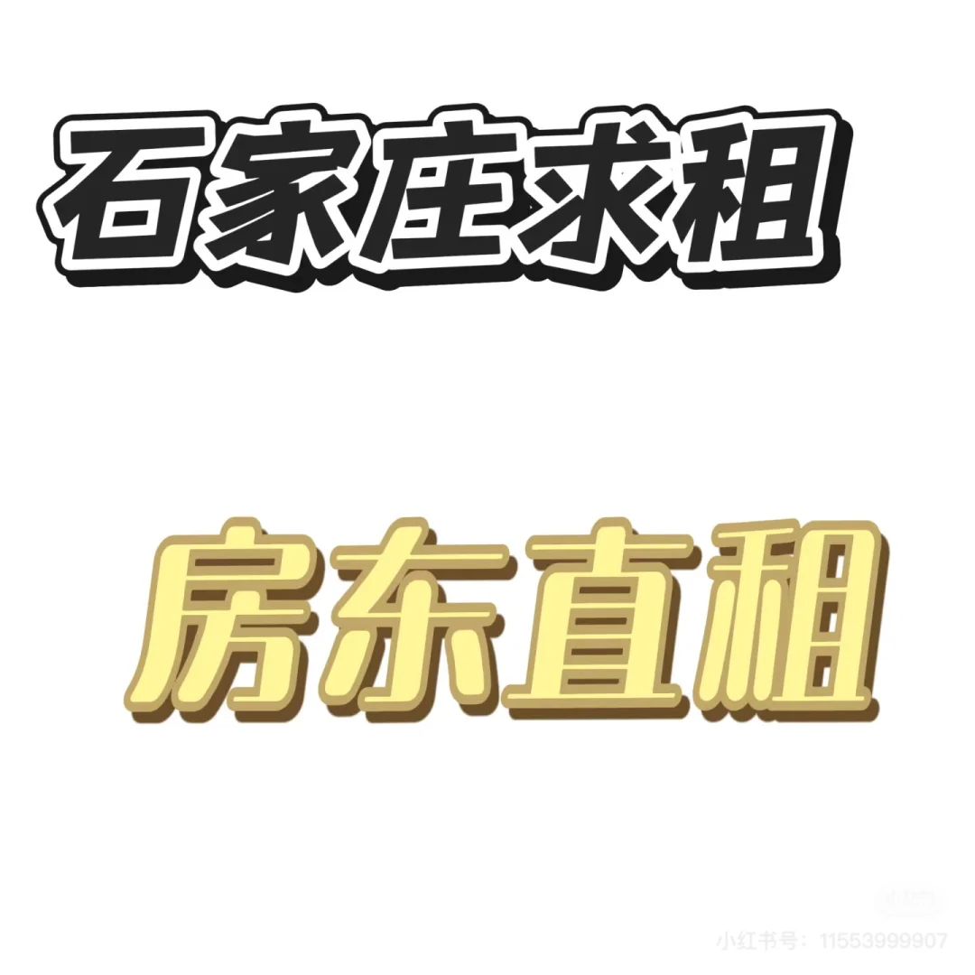求租，房东直租，或者转租，中介勿扰托管勿扰