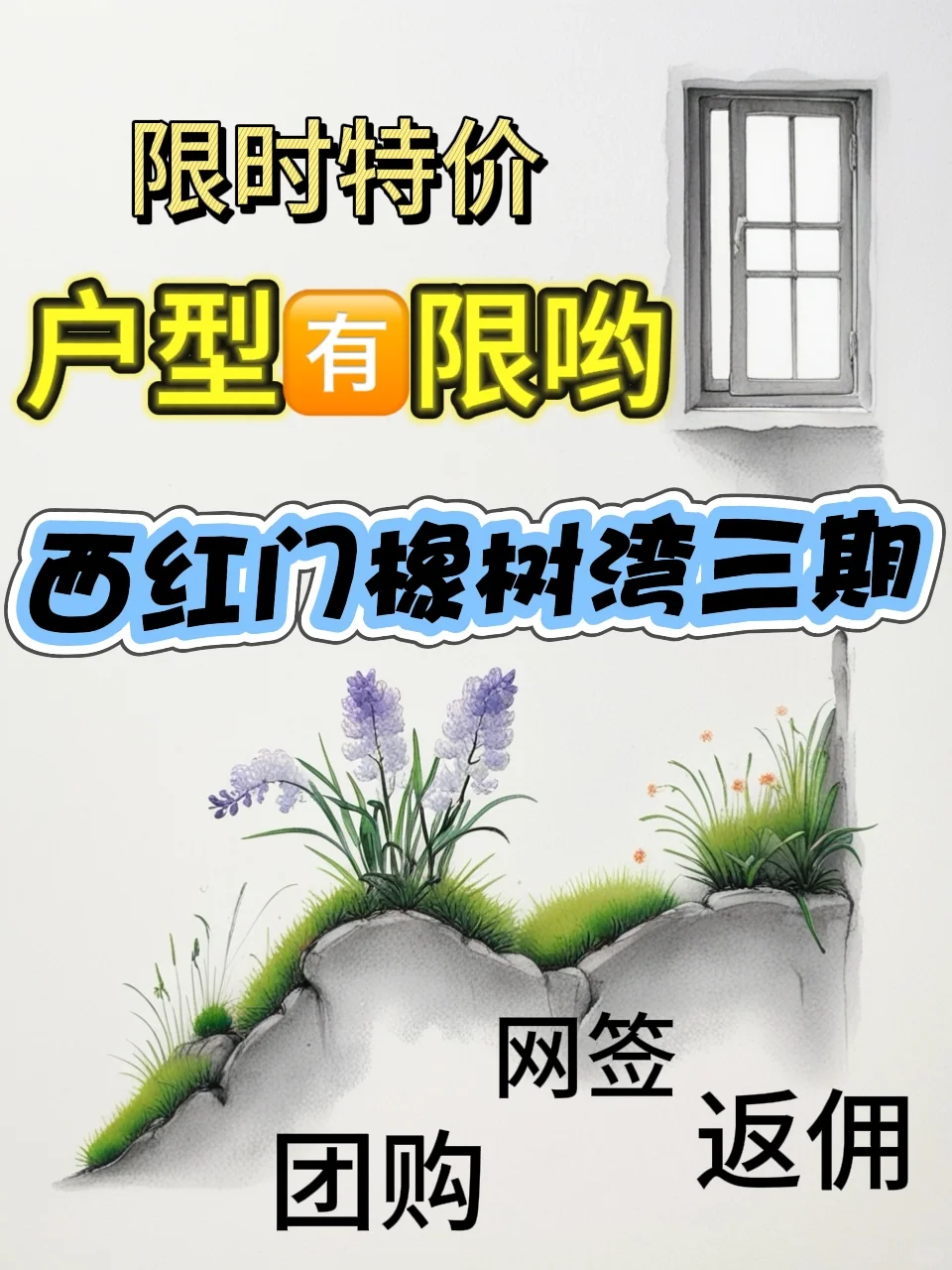 橡树湾‼️‼️还有团购！！