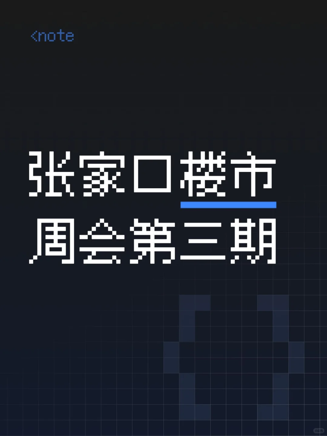 张家口楼市周会第三期