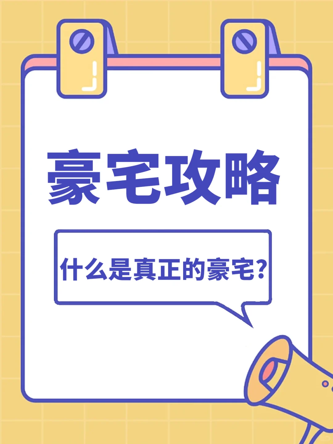 真正的豪宅标准是什么❓99%的人都不知道❗