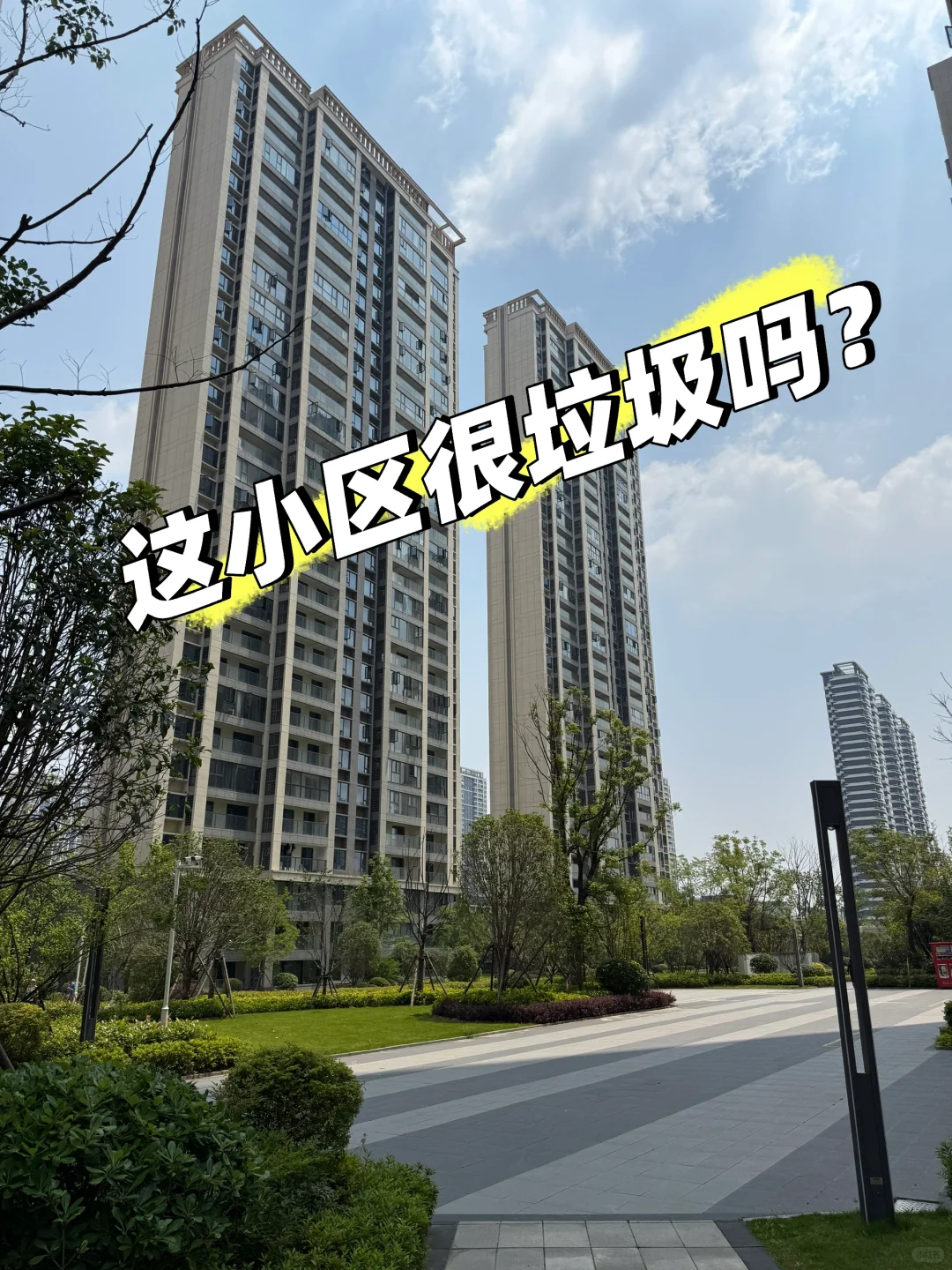 都说这个小区是垃圾，烂尾。我怎么觉得还好
