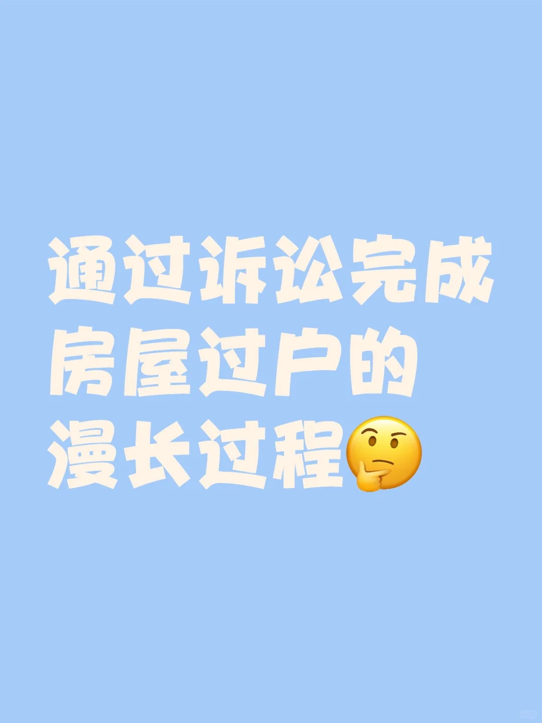 通过诉讼完成房屋过户的漫长过程（一）