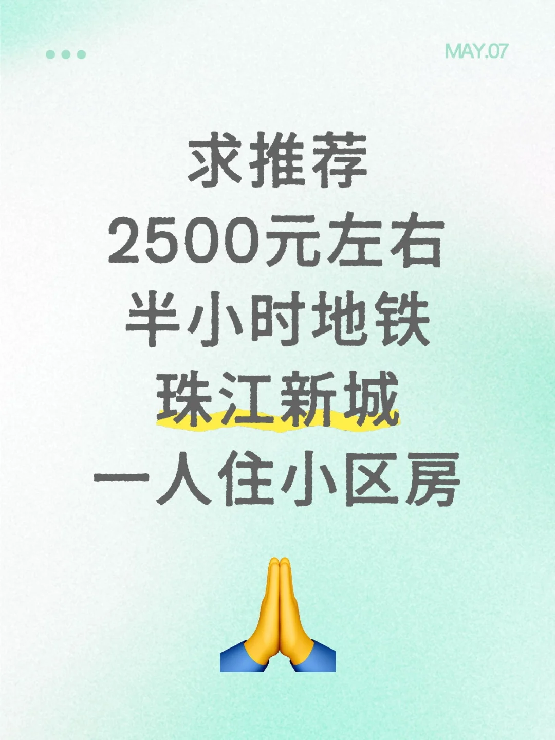 求推荐2500元月租的广州房源