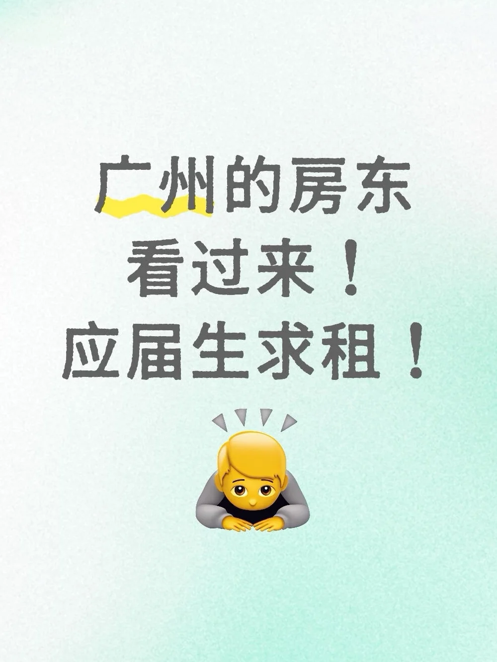 尊贵的广州房东们请看过来！应届生求租！