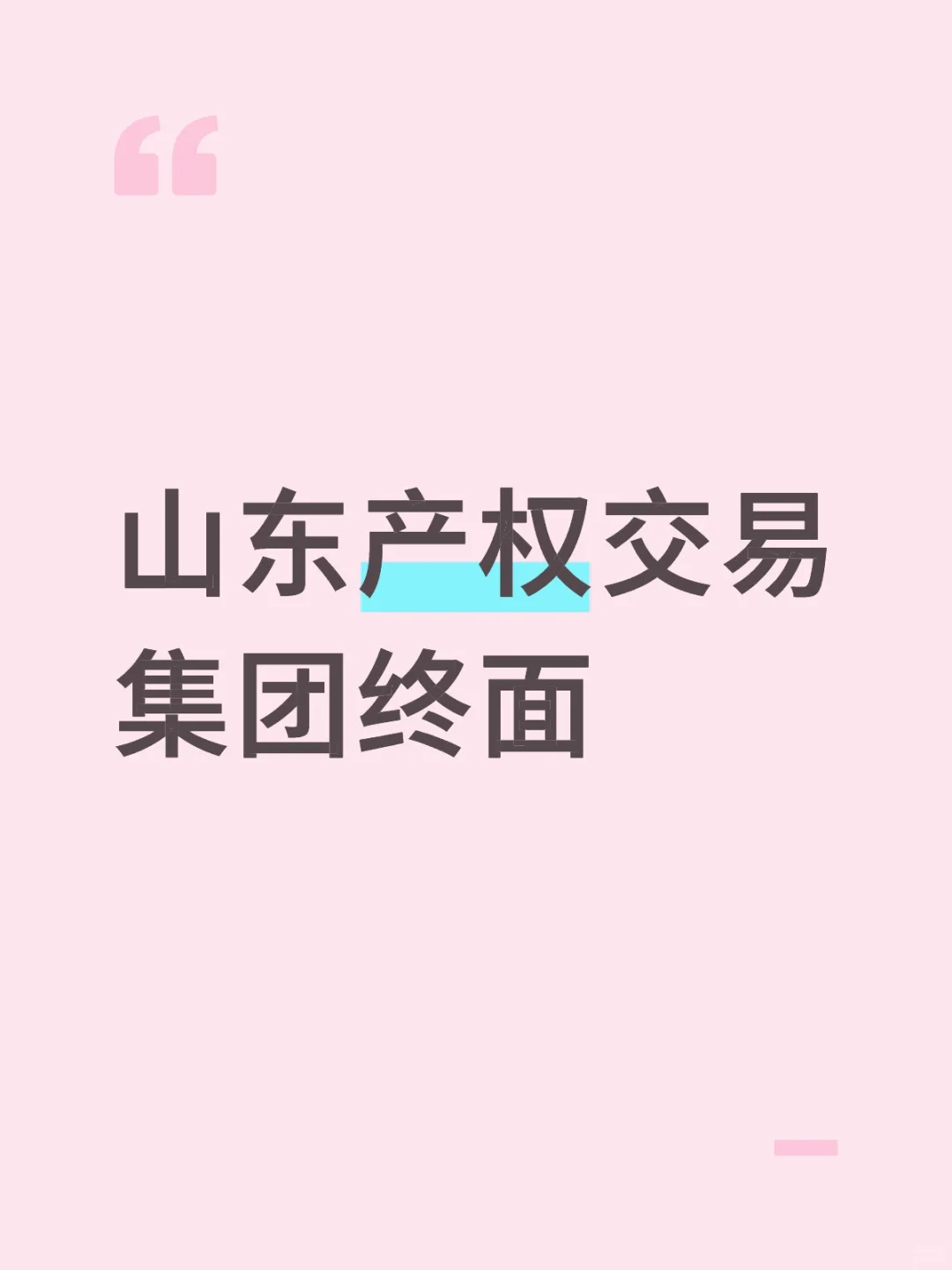 山东产权交易集团终面