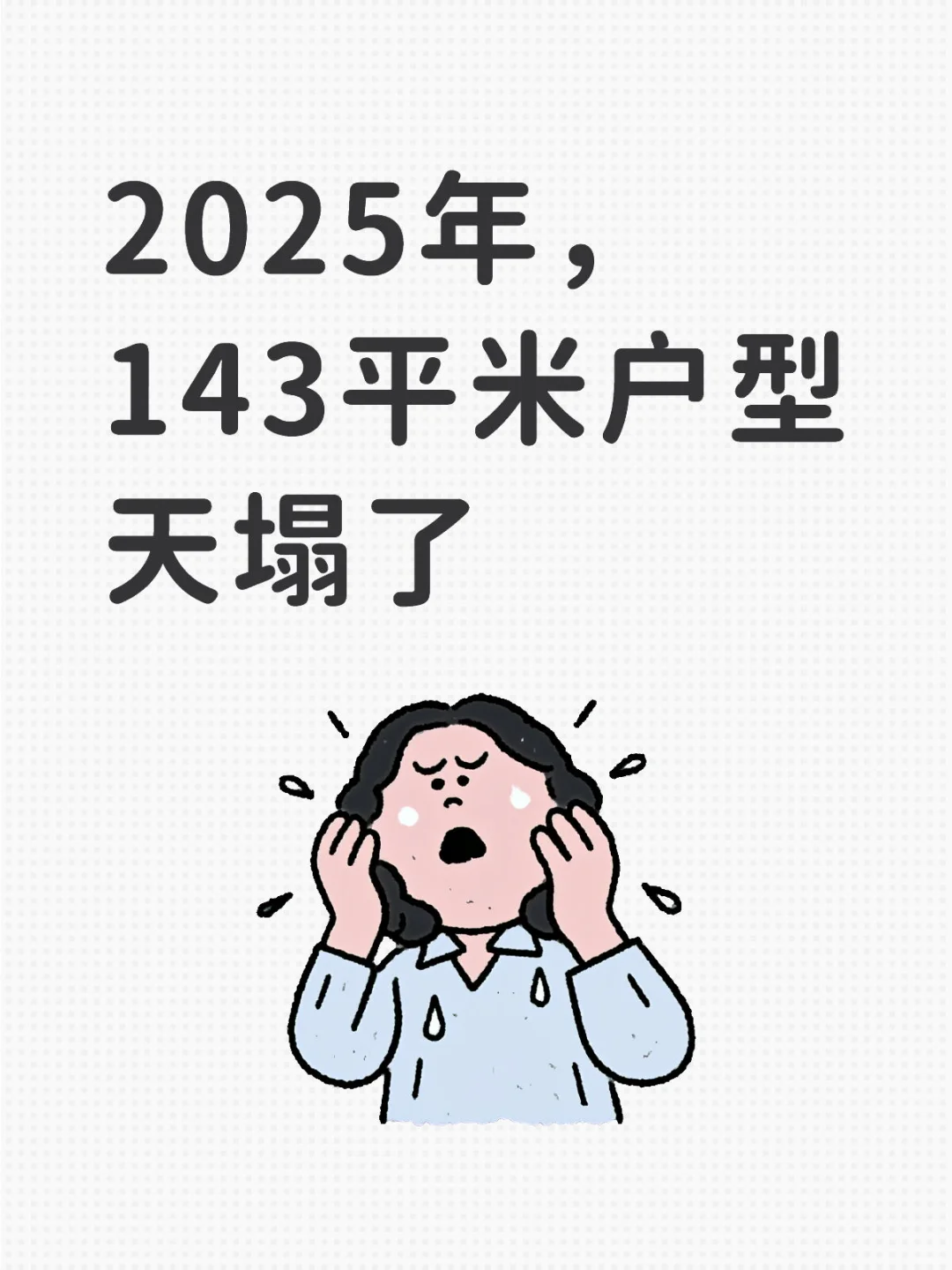 听劝！2025别再买143户型了