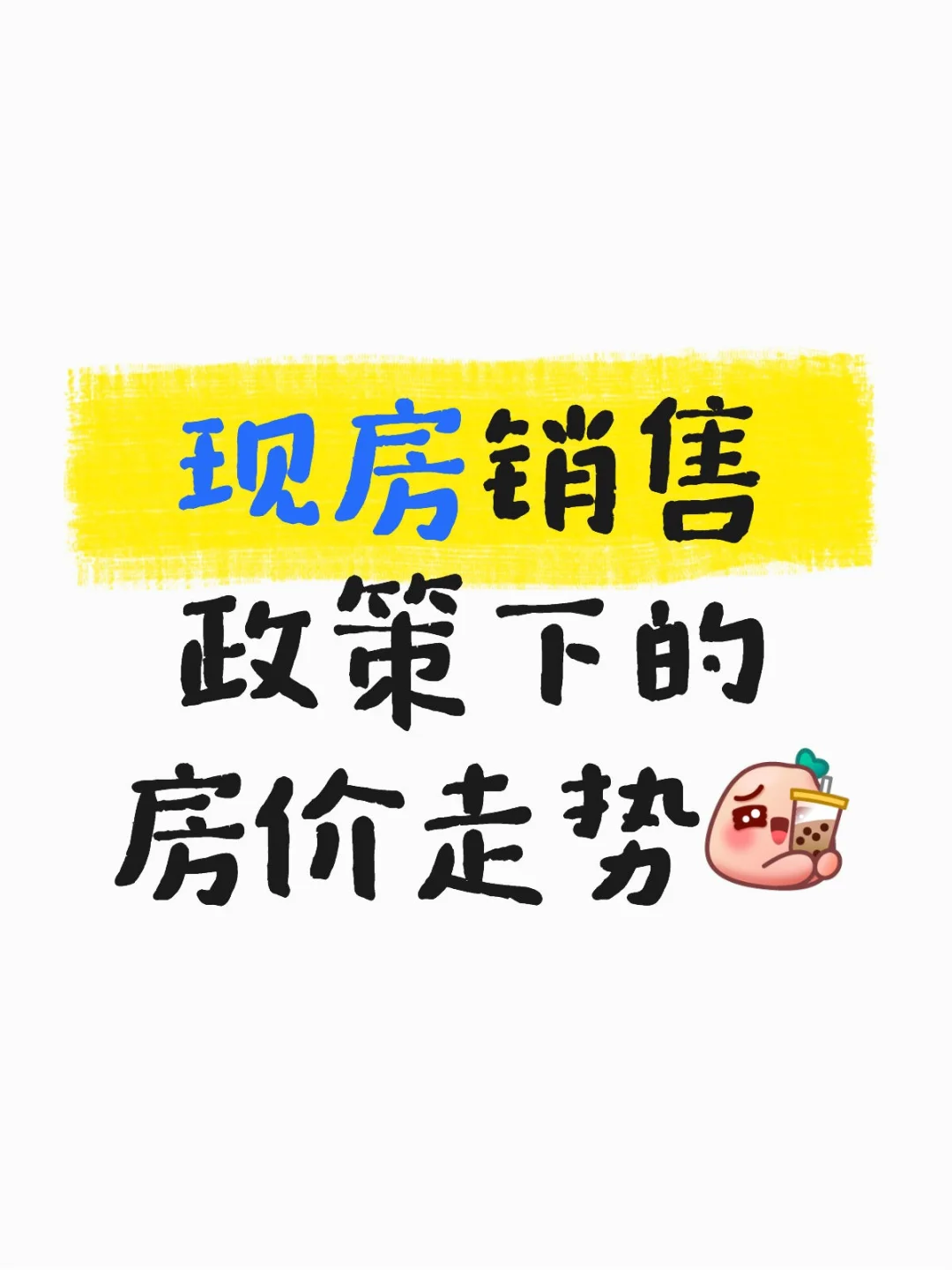 现房销售政策下的房价走势