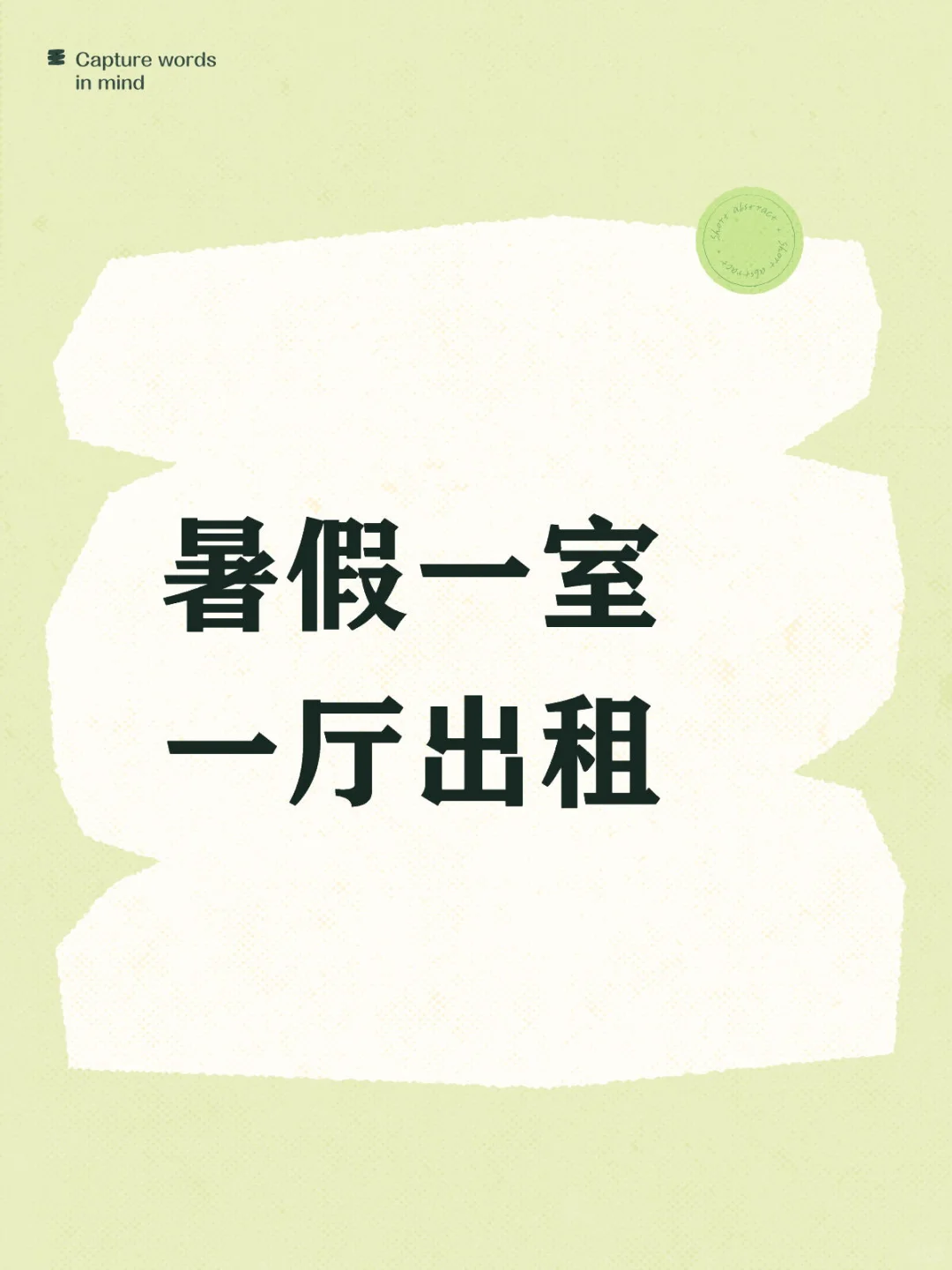 有没有暑假实习要租房的宝宝