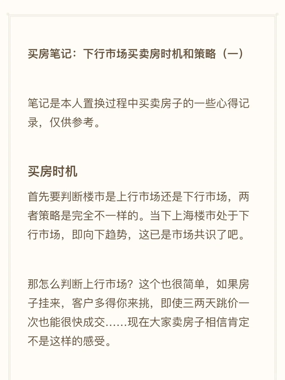 买房笔记：下行市场买卖房时机和策略（一）