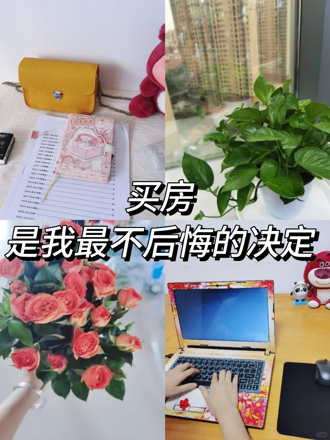 靠借首付买房的女孩，现在怎么样了？