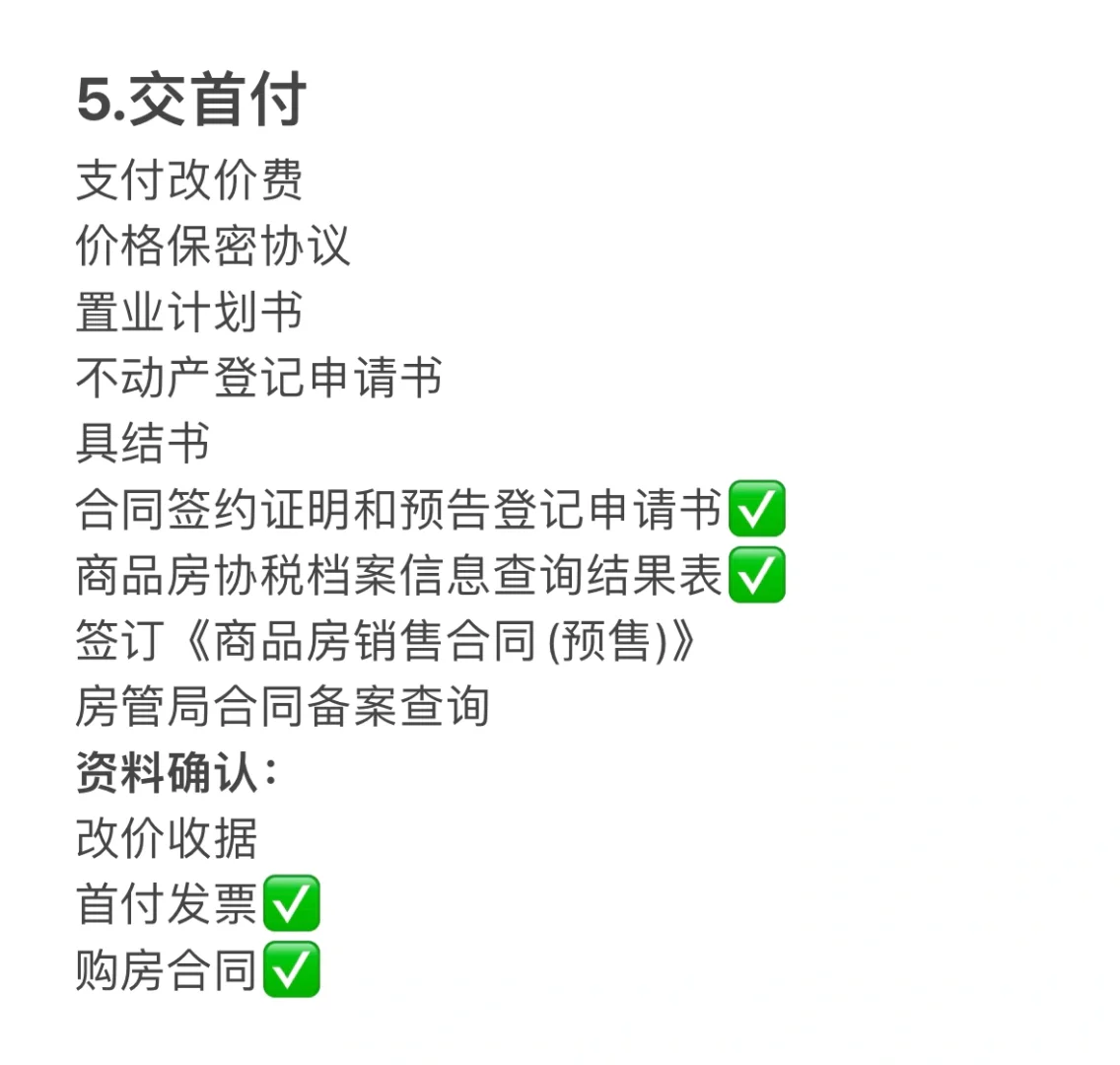 新房交易全过程