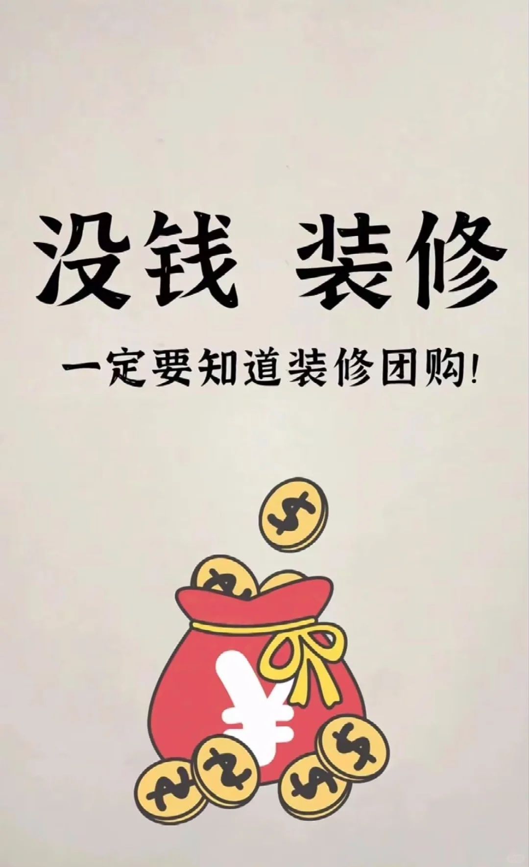 ✨ 姐妹们！小区装修团购是“坑”还是“宝”
