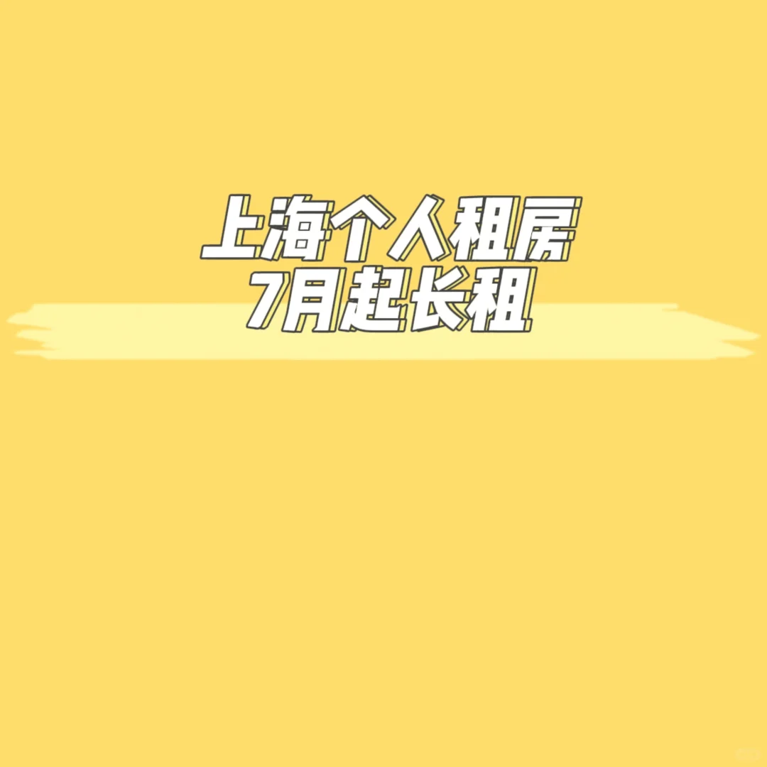 上海个人求租｜7月起长租