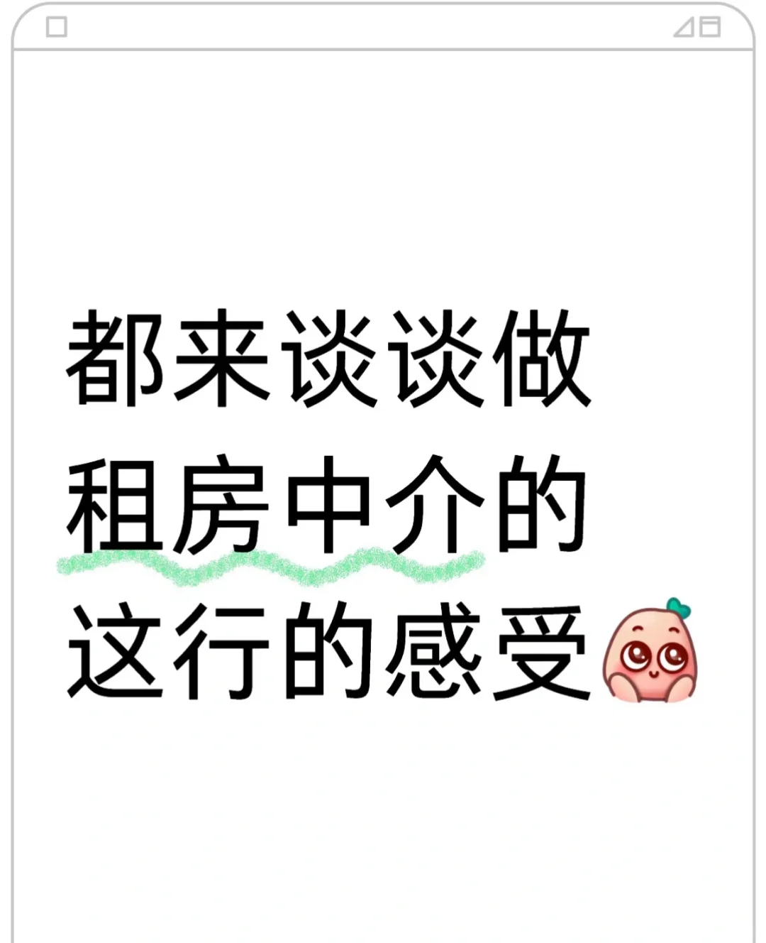 做房地产中介的这行的感受