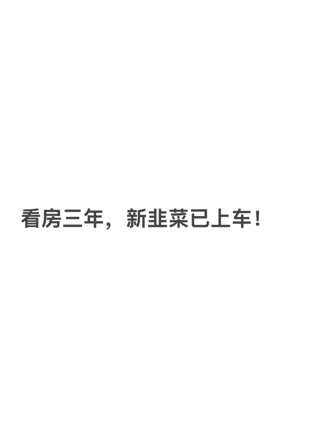 谁会在这个时间点买房？