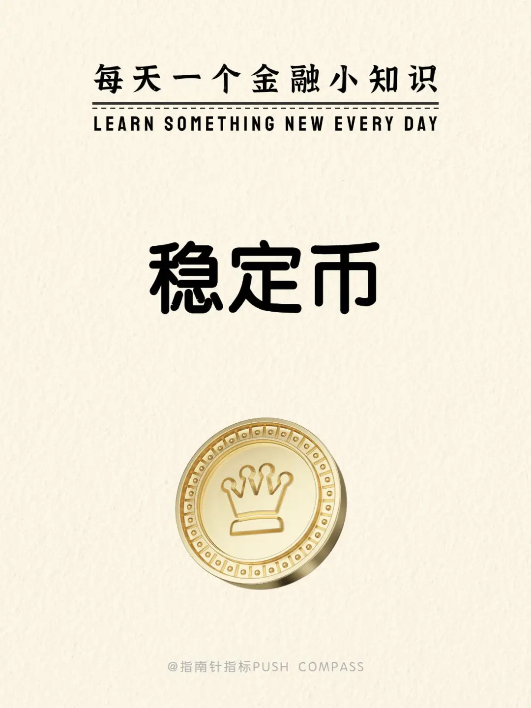 一文读懂稳定币