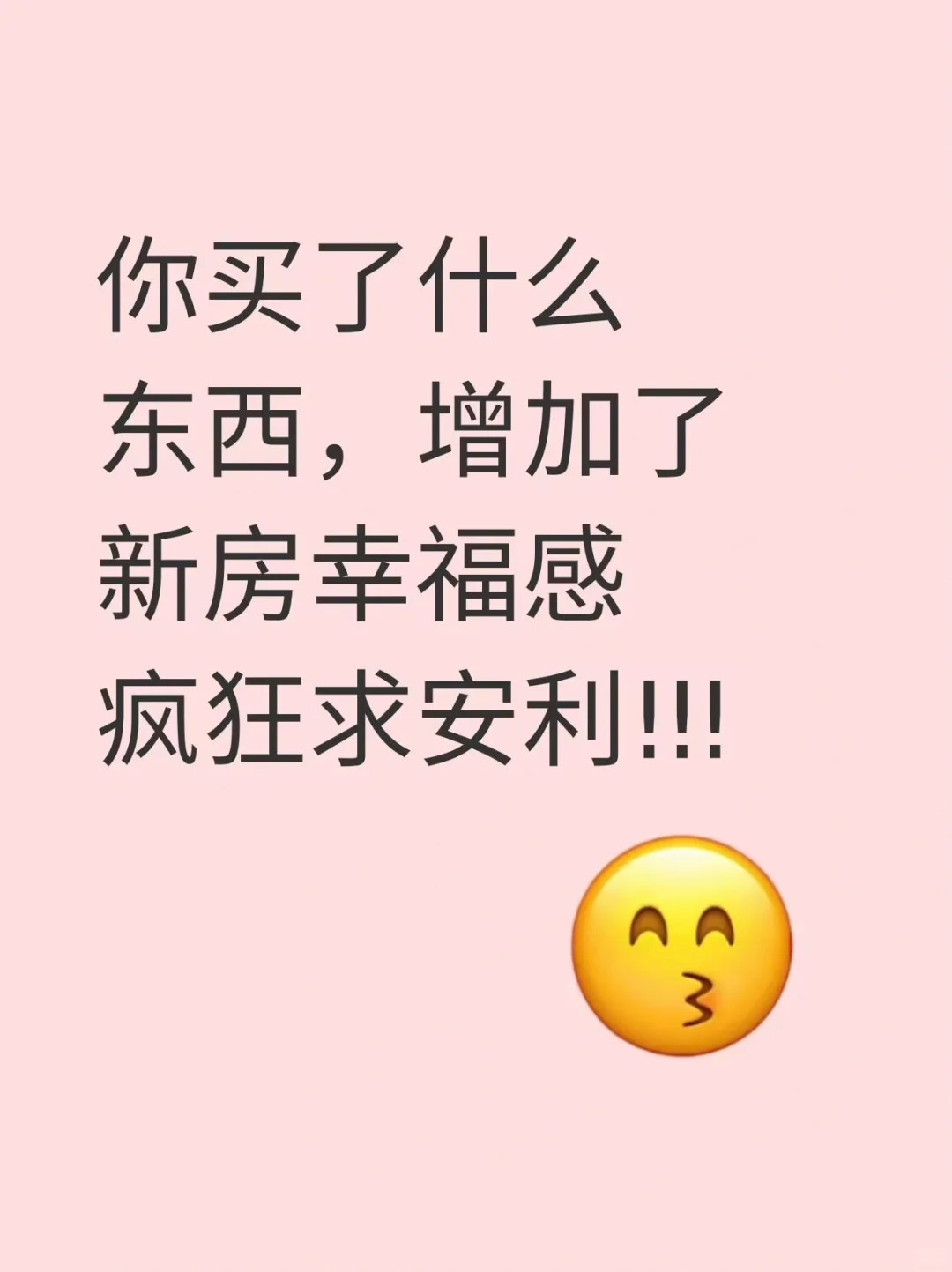 求推荐能提升幸福感的新房小东西！