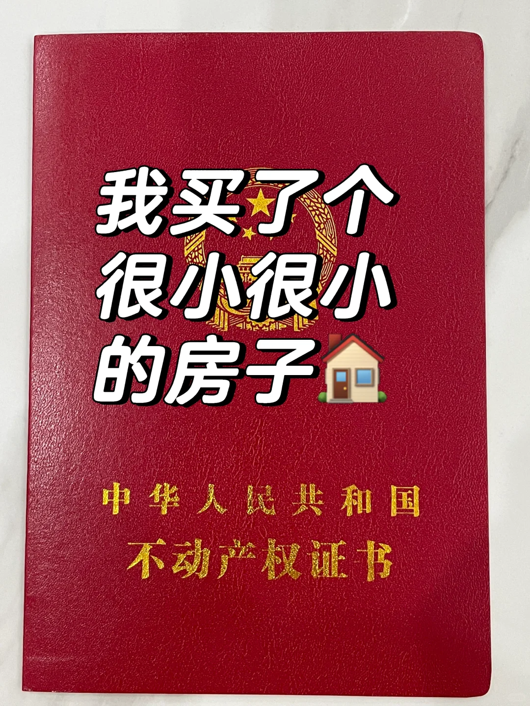路过的姐妹暂停⏸️一下，恭喜这位女士买房🏠