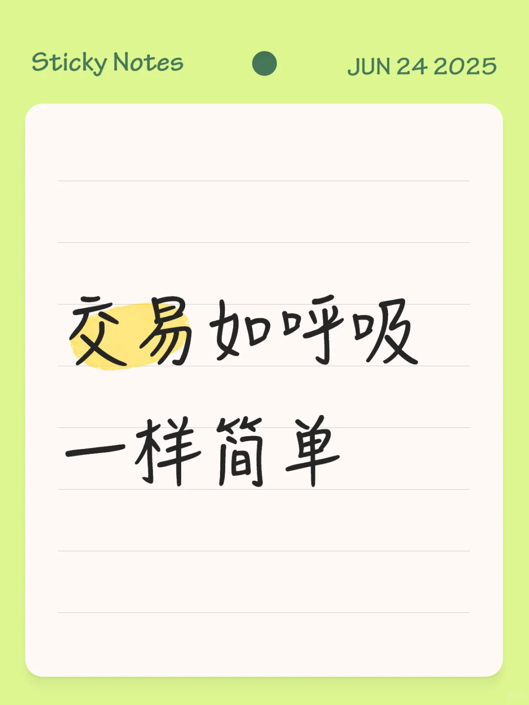 让交易变得简单，实盘记录生活