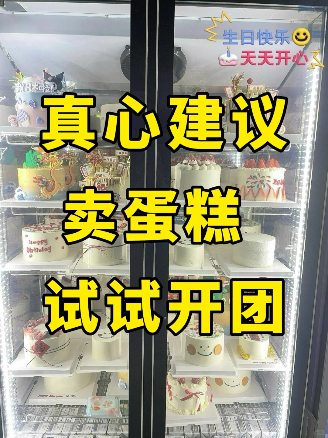 真心建议：试试开团卖蛋糕🍰！是真的爆单🔥