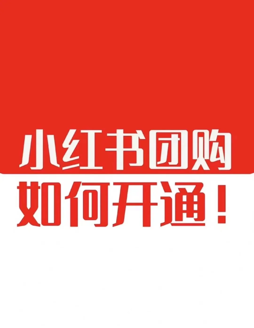 小红书本地生活团购店铺如何开通