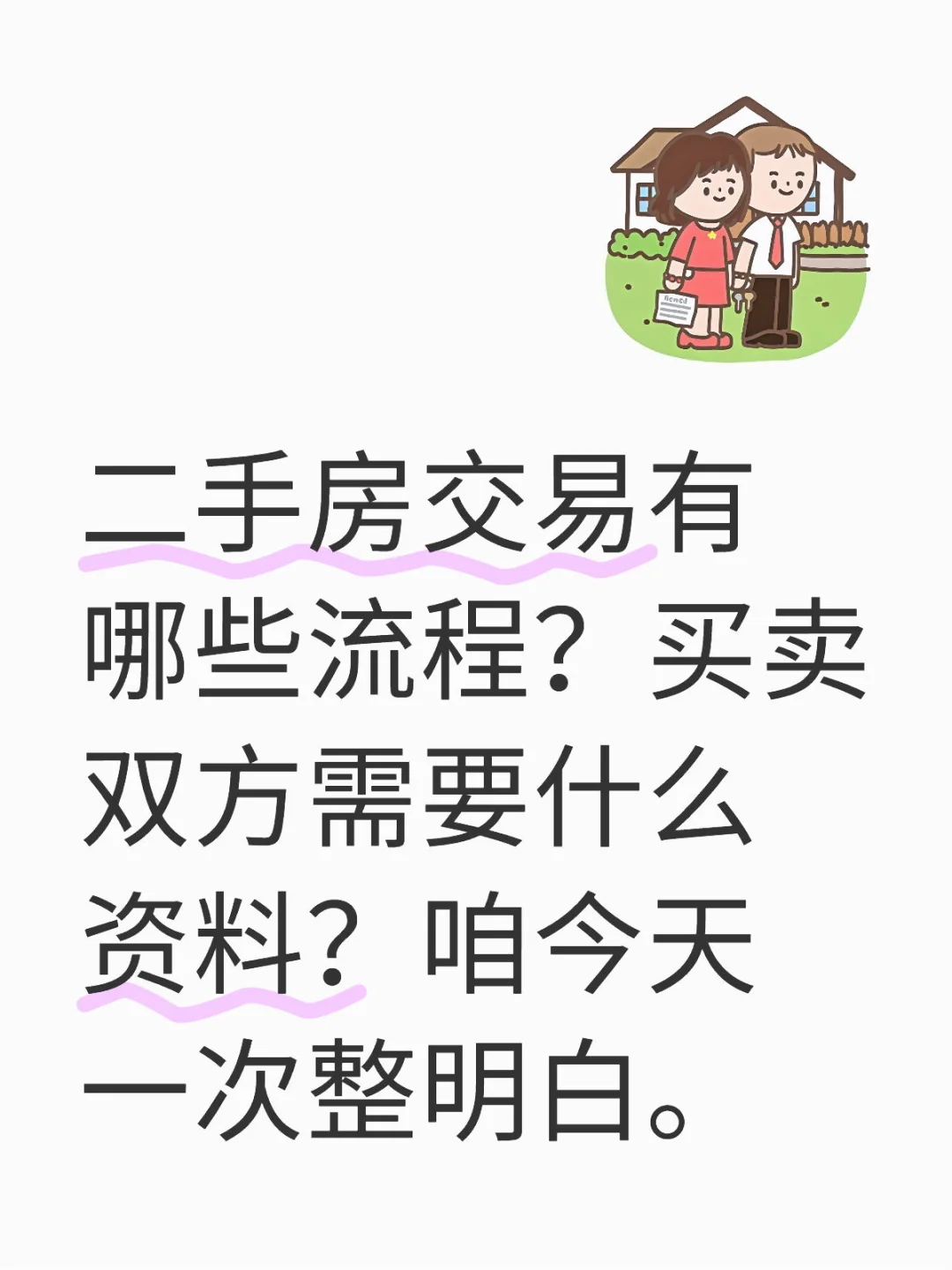 吐血整理二手房买卖流程和交易所需资料