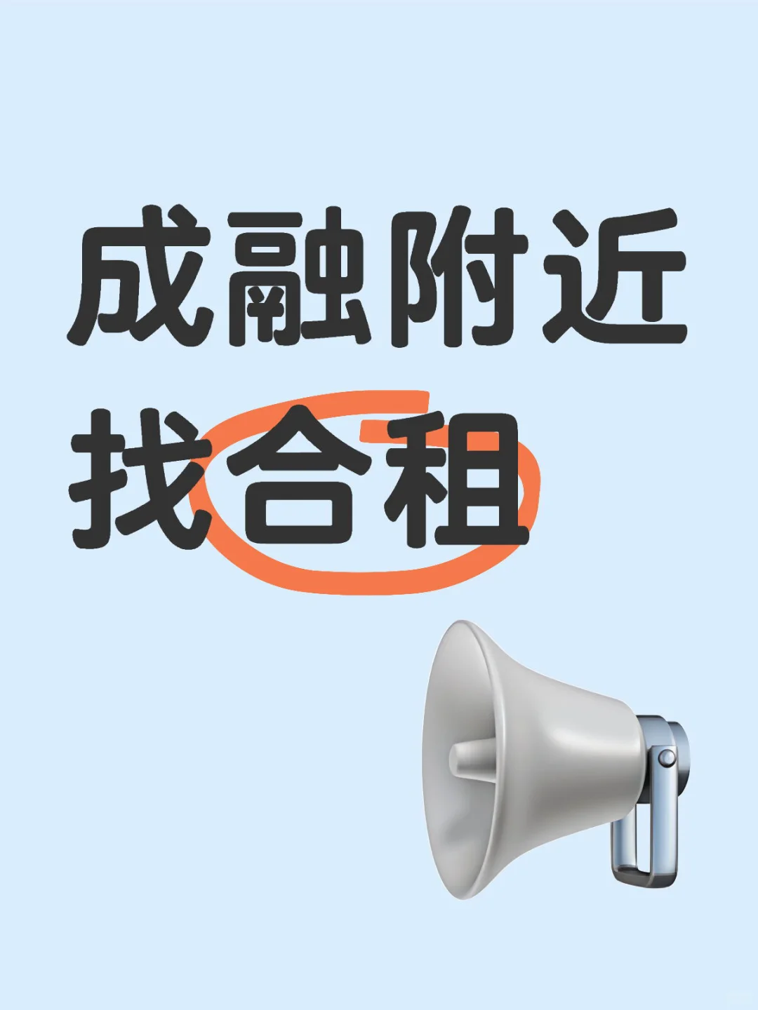 成都融创滑雪找房，找人合租
