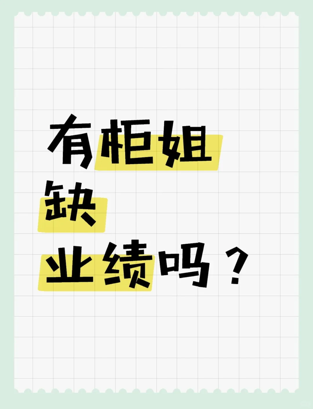 缺业绩的柜姐来