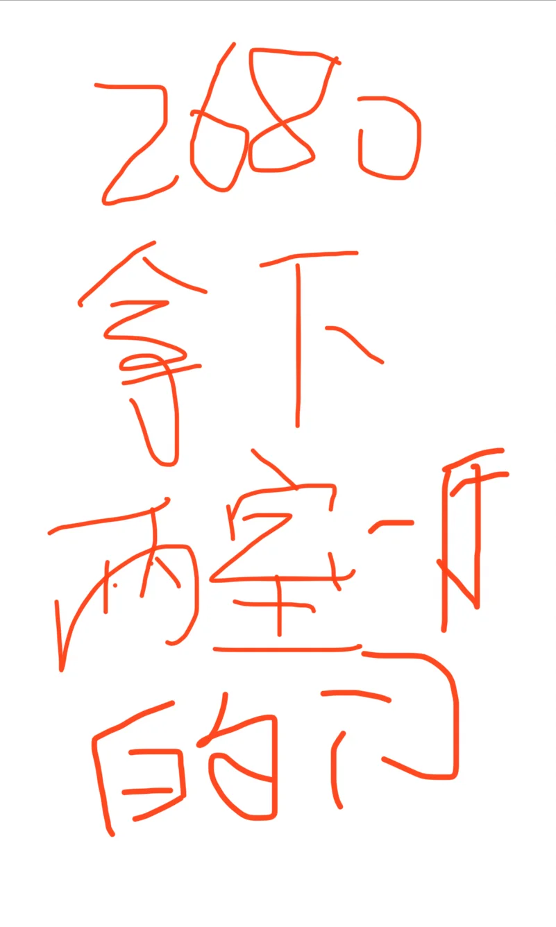 团购团购啦，终于拿下一套小两室
