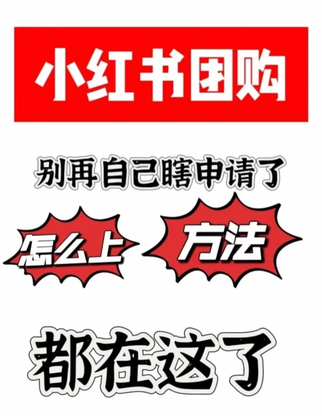 小红书本地团购、别再自己瞎申请了