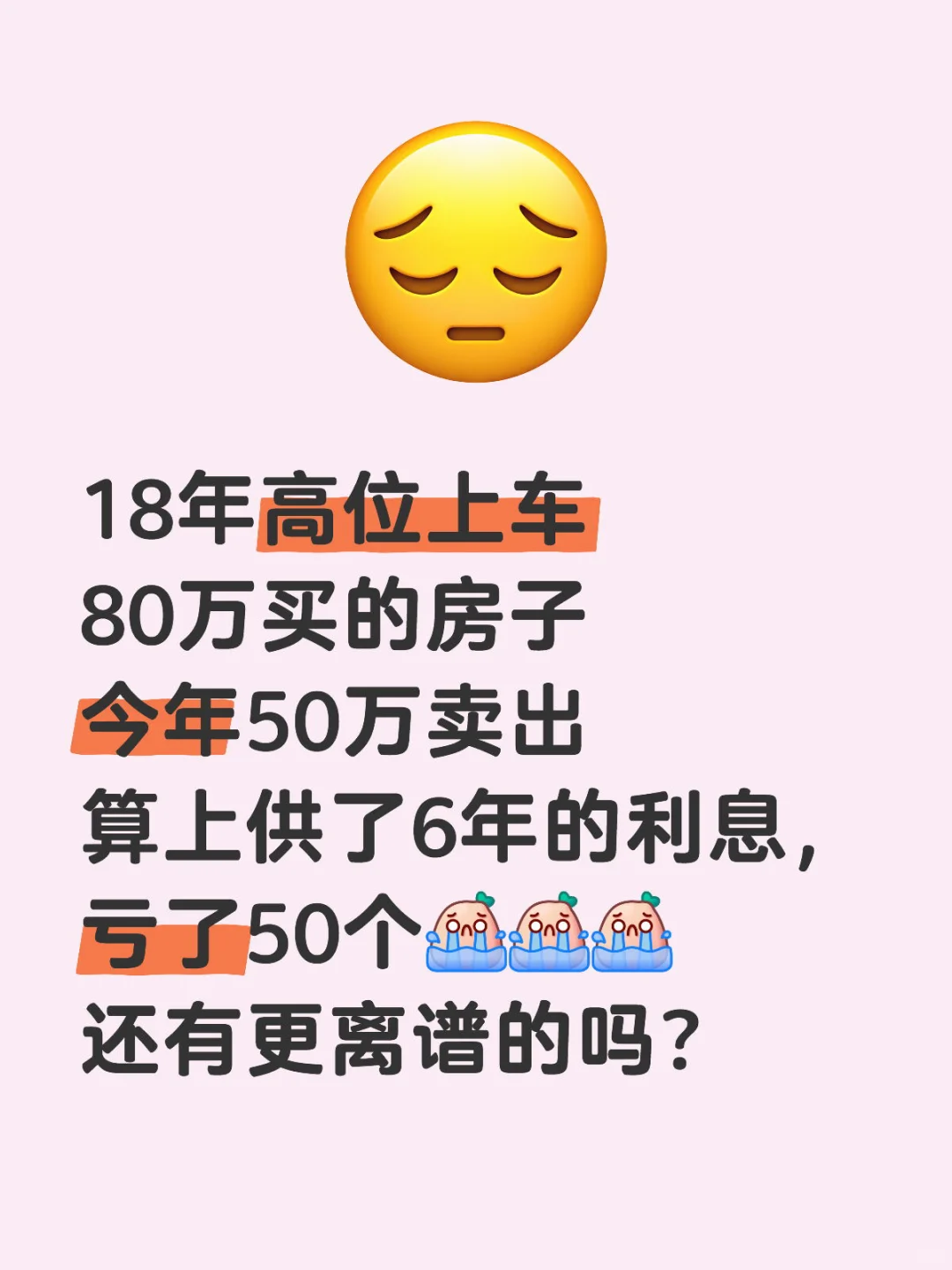 18年买的房，血亏50个，还有更离谱的嘛？