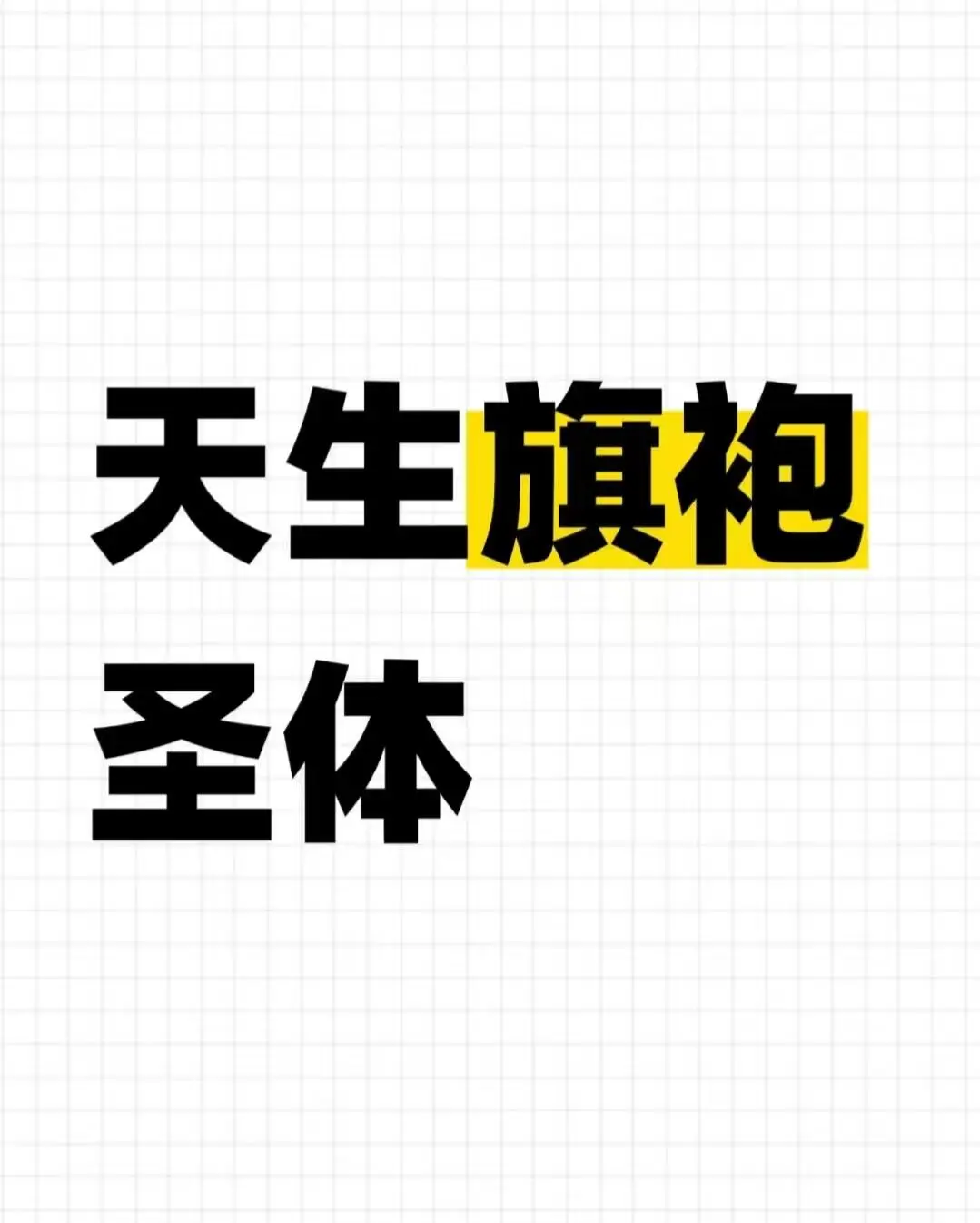 陈都灵天生旗袍圣体
