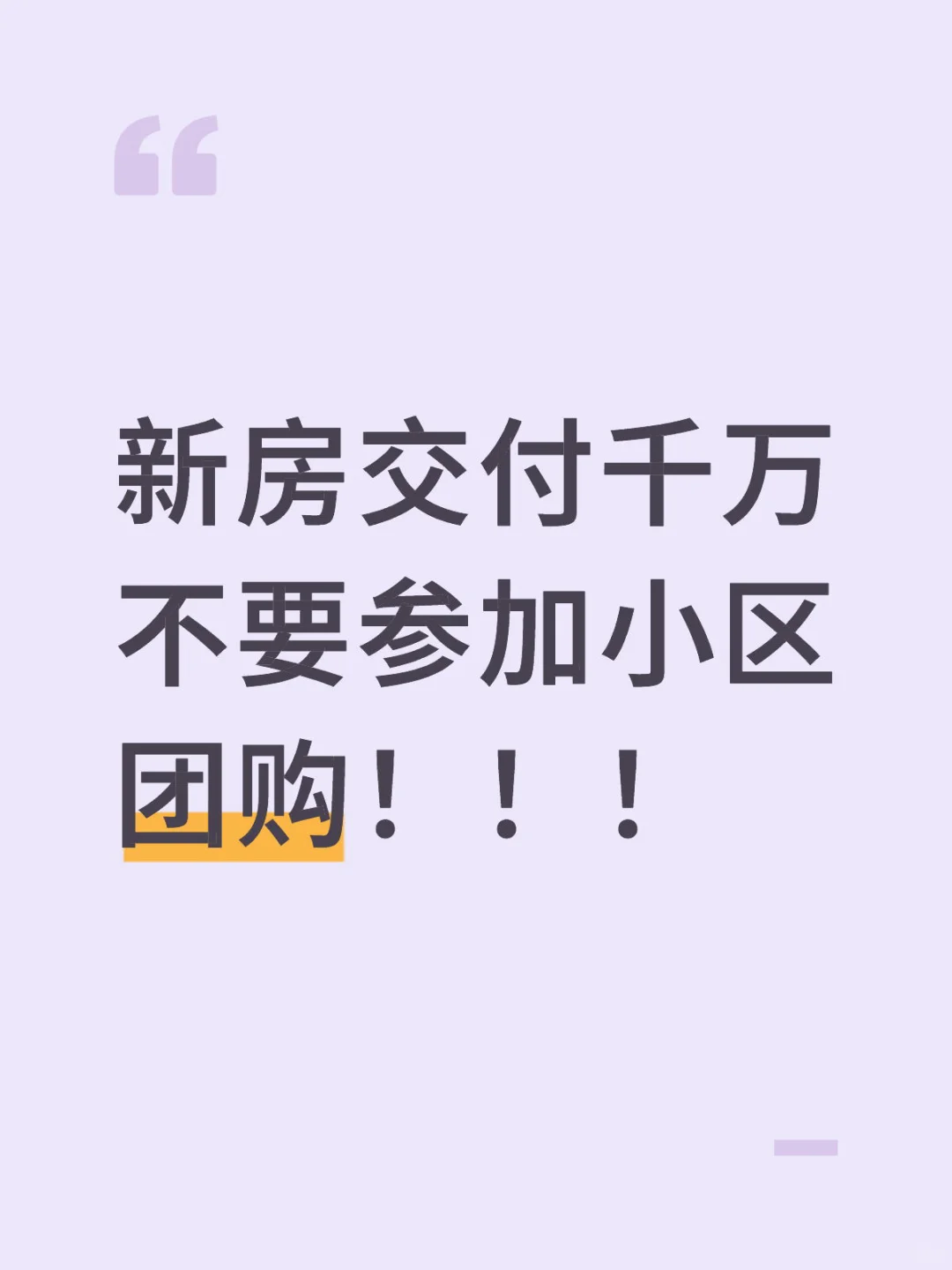 新房交付千万不要参加小区团购！！！