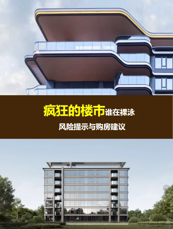 谨慎！疯狂的楼市，别当韭菜！