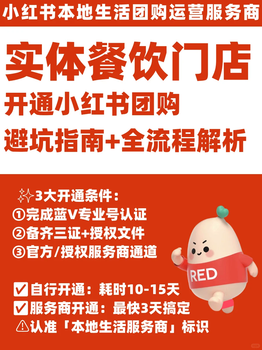 🔥餐饮老板速看！开通小红书团购需要了解