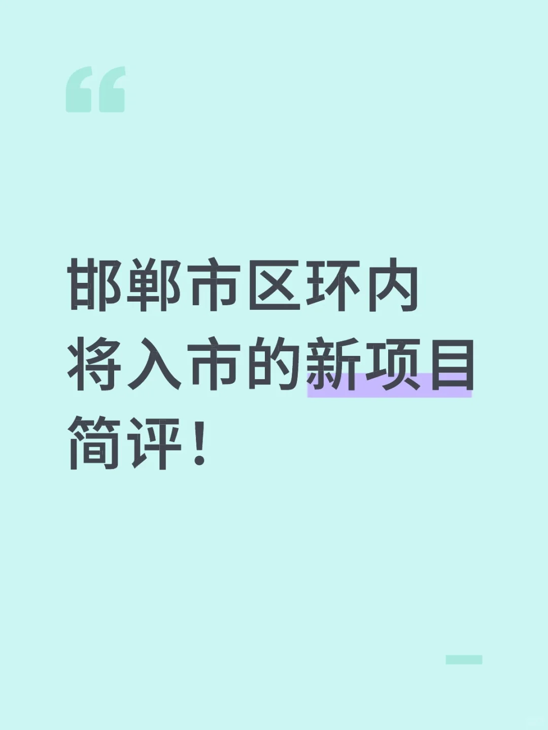 我劝你在邯郸别乱看房，除非看完⬇️的文字