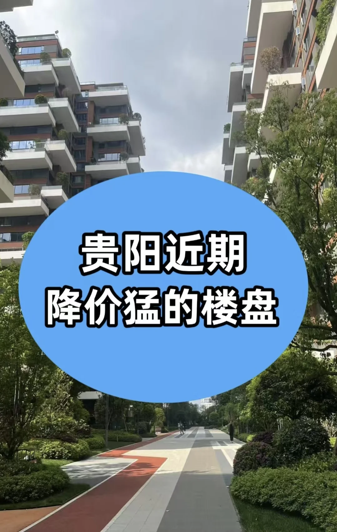 贵阳楼市天塌了，来看看这其中有没有你